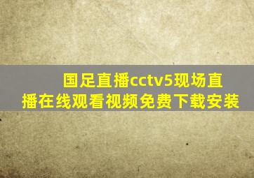 国足直播cctv5现场直播在线观看视频免费下载安装