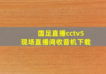 国足直播cctv5现场直播间收音机下载