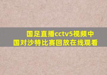 国足直播cctv5视频中国对沙特比赛回放在线观看