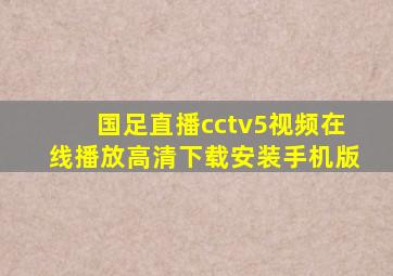 国足直播cctv5视频在线播放高清下载安装手机版