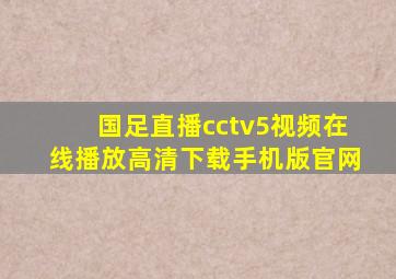 国足直播cctv5视频在线播放高清下载手机版官网