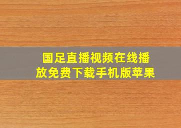 国足直播视频在线播放免费下载手机版苹果