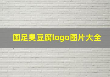 国足臭豆腐logo图片大全