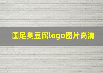 国足臭豆腐logo图片高清