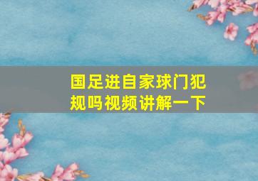 国足进自家球门犯规吗视频讲解一下