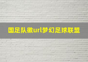 国足队徽url梦幻足球联盟