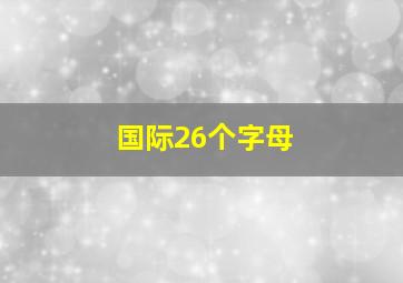 国际26个字母