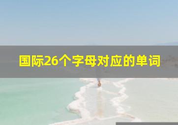 国际26个字母对应的单词