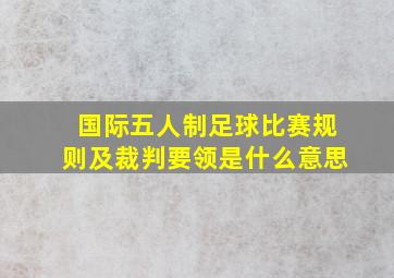 国际五人制足球比赛规则及裁判要领是什么意思