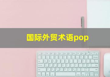 国际外贸术语pop