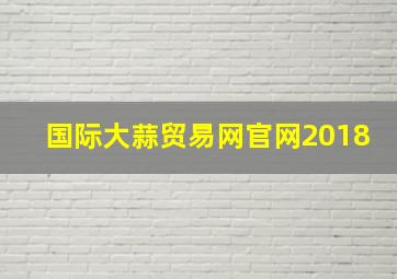 国际大蒜贸易网官网2018