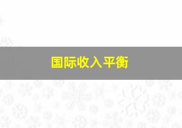 国际收入平衡