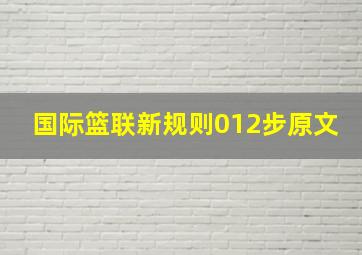 国际篮联新规则012步原文