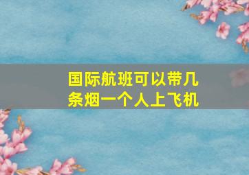 国际航班可以带几条烟一个人上飞机