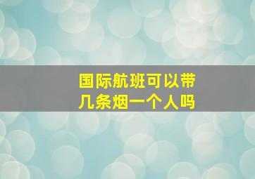 国际航班可以带几条烟一个人吗