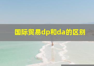 国际贸易dp和da的区别