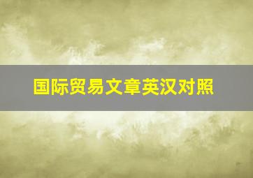 国际贸易文章英汉对照