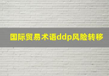 国际贸易术语ddp风险转移