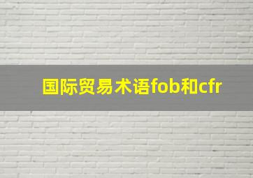 国际贸易术语fob和cfr