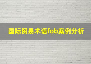 国际贸易术语fob案例分析