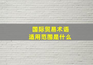 国际贸易术语适用范围是什么