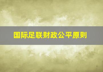 国际足联财政公平原则