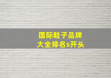 国际鞋子品牌大全排名s开头