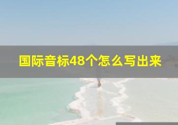 国际音标48个怎么写出来