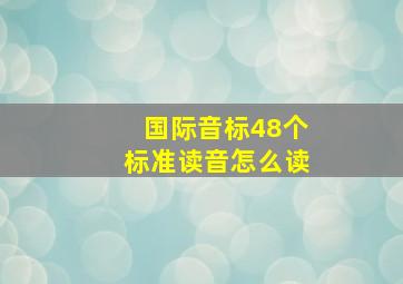 国际音标48个标准读音怎么读