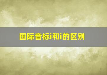 国际音标i和i的区别