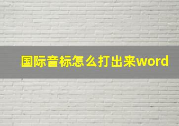 国际音标怎么打出来word