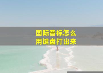 国际音标怎么用键盘打出来