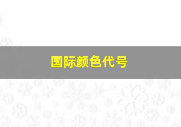 国际颜色代号