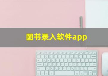 图书录入软件app