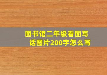 图书馆二年级看图写话图片200字怎么写