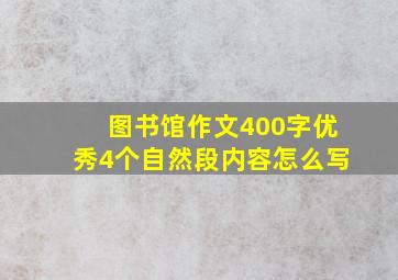 图书馆作文400字优秀4个自然段内容怎么写