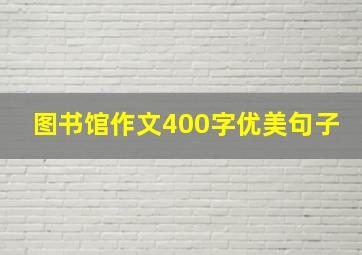 图书馆作文400字优美句子