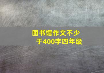 图书馆作文不少于400字四年级