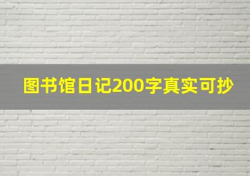 图书馆日记200字真实可抄