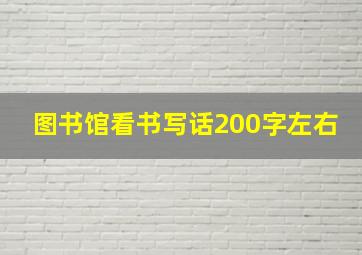 图书馆看书写话200字左右