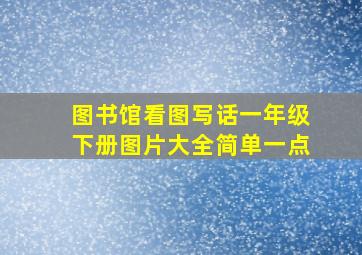 图书馆看图写话一年级下册图片大全简单一点