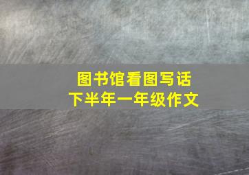 图书馆看图写话下半年一年级作文