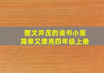 图文并茂的读书小报简单又漂亮四年级上册