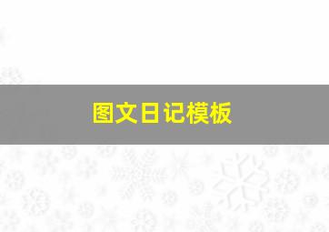 图文日记模板