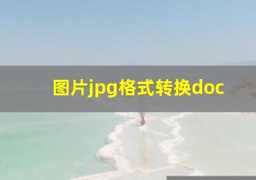 图片jpg格式转换doc