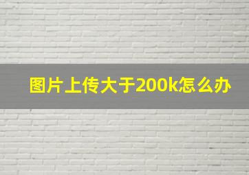 图片上传大于200k怎么办