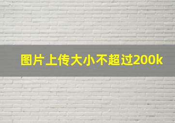 图片上传大小不超过200k