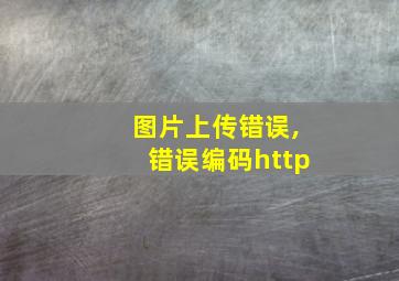 图片上传错误,错误编码http