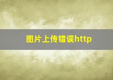 图片上传错误http