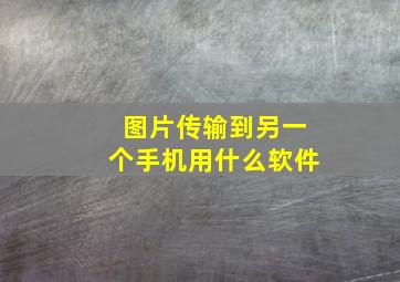 图片传输到另一个手机用什么软件